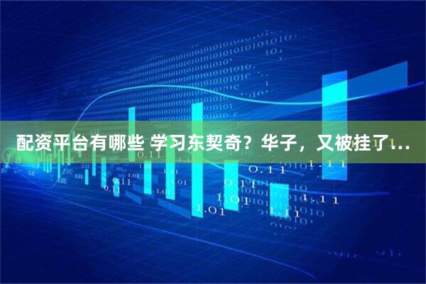 配资平台有哪些 学习东契奇？华子，又被挂了…