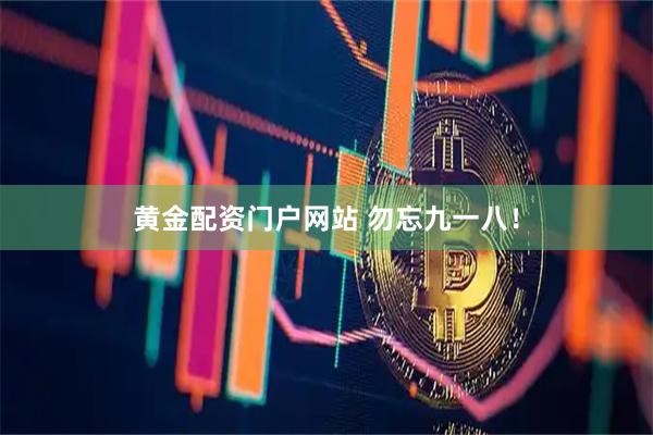 黄金配资门户网站 勿忘九一八！